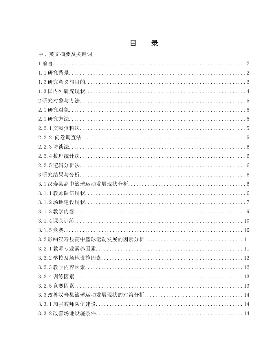 25年WH体育教育 汉寿县高中篮球运动发展现状与对策研究6.86-AI32.01-约15348字符.docx_第1页