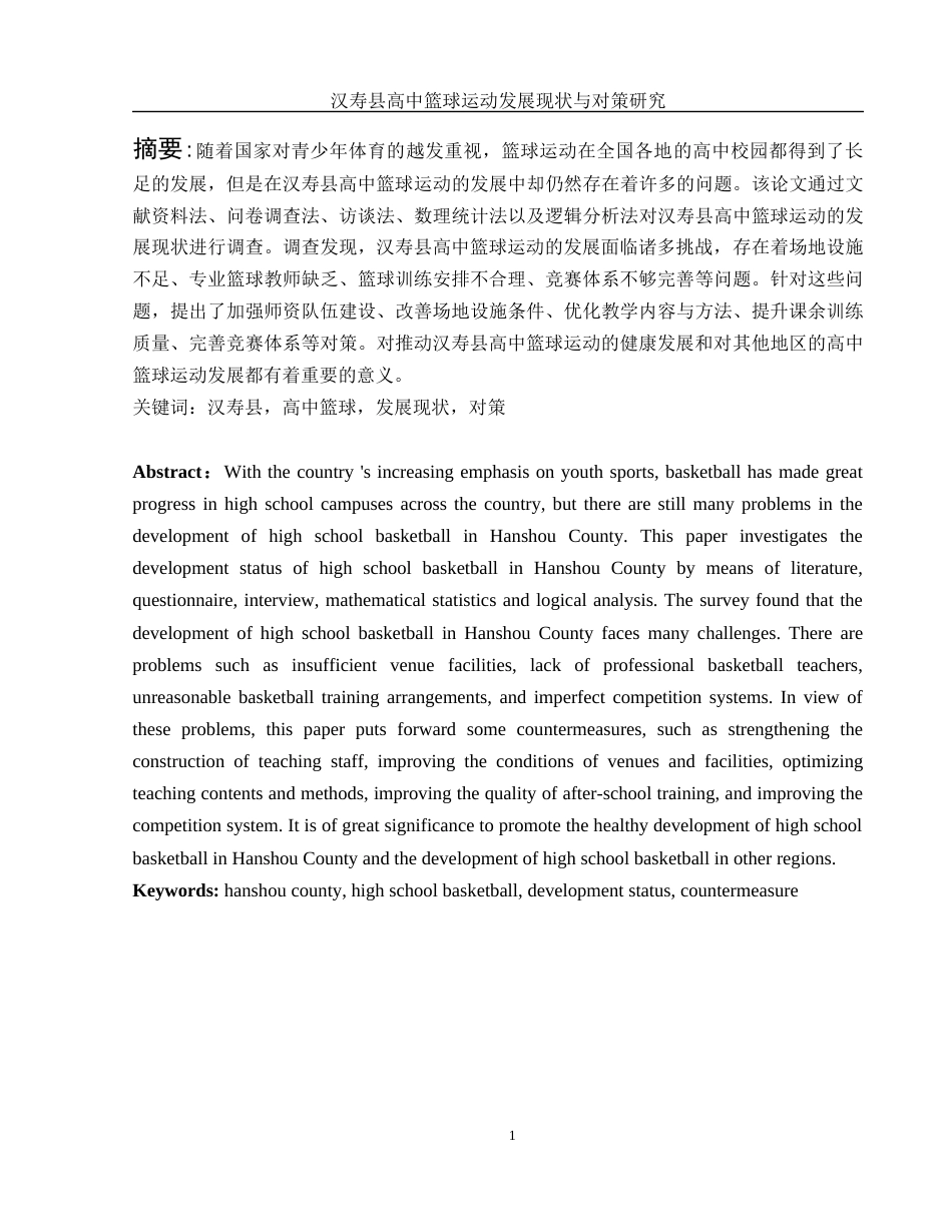 25年WH体育教育 汉寿县高中篮球运动发展现状与对策研究6.86-AI32.01-约15348字符.docx_第3页