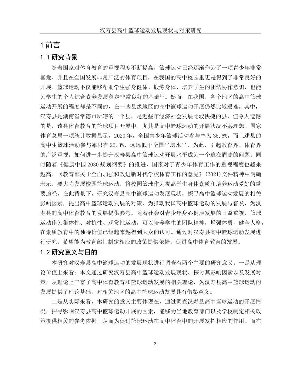 25年WH体育教育 汉寿县高中篮球运动发展现状与对策研究6.86-AI32.01-约15348字符.docx_第4页