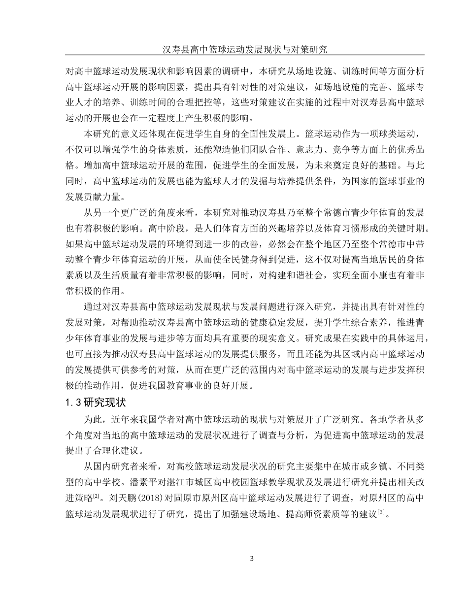 25年WH体育教育 汉寿县高中篮球运动发展现状与对策研究6.86-AI32.01-约15348字符.docx_第5页