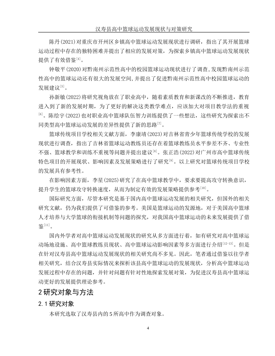 25年WH体育教育 汉寿县高中篮球运动发展现状与对策研究6.86-AI32.01-约15348字符.docx_第6页