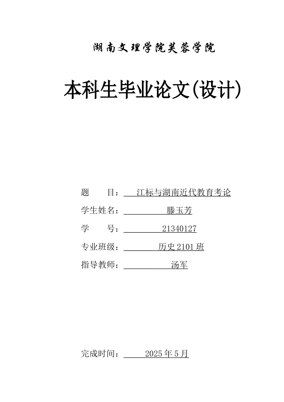 25年WH历史学 江标与湖南近代教育考论21.13-AI22.78-约13527字符.docx_第1页
