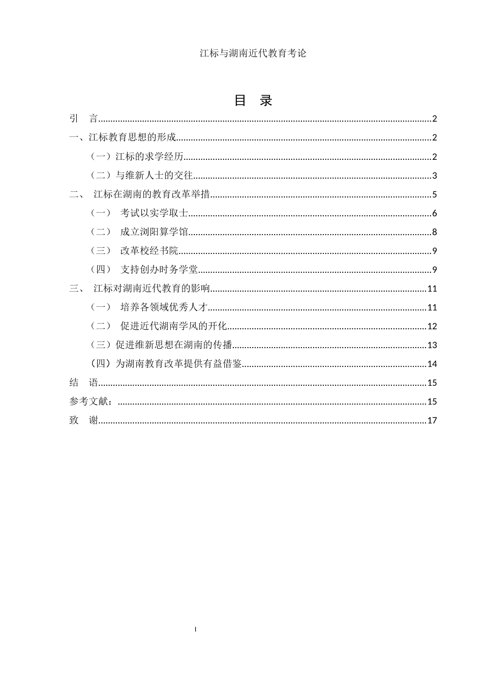 25年WH历史学 江标与湖南近代教育考论21.13-AI22.78-约13527字符.docx_第3页