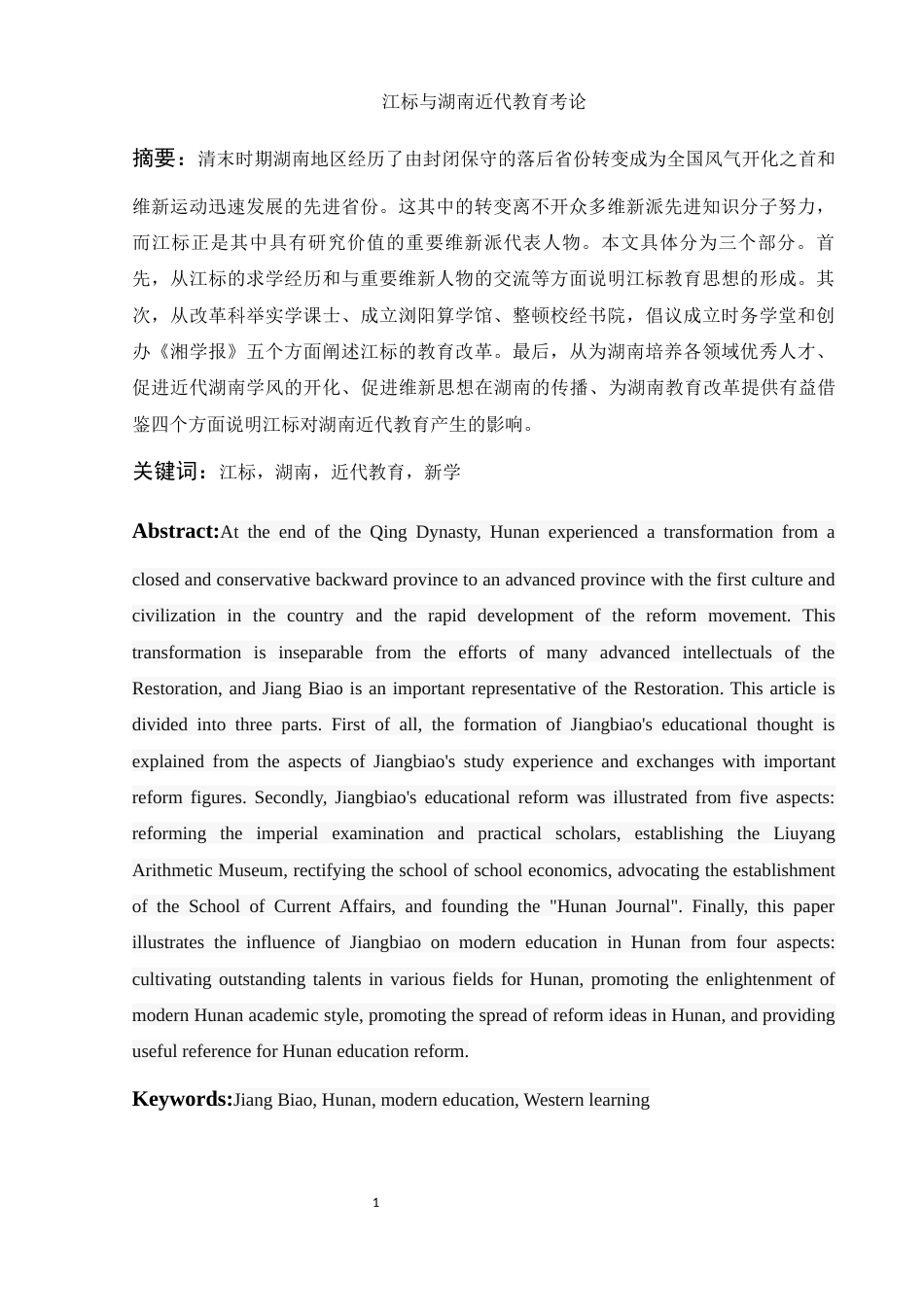 25年WH历史学 江标与湖南近代教育考论21.13-AI22.78-约13527字符.docx_第4页