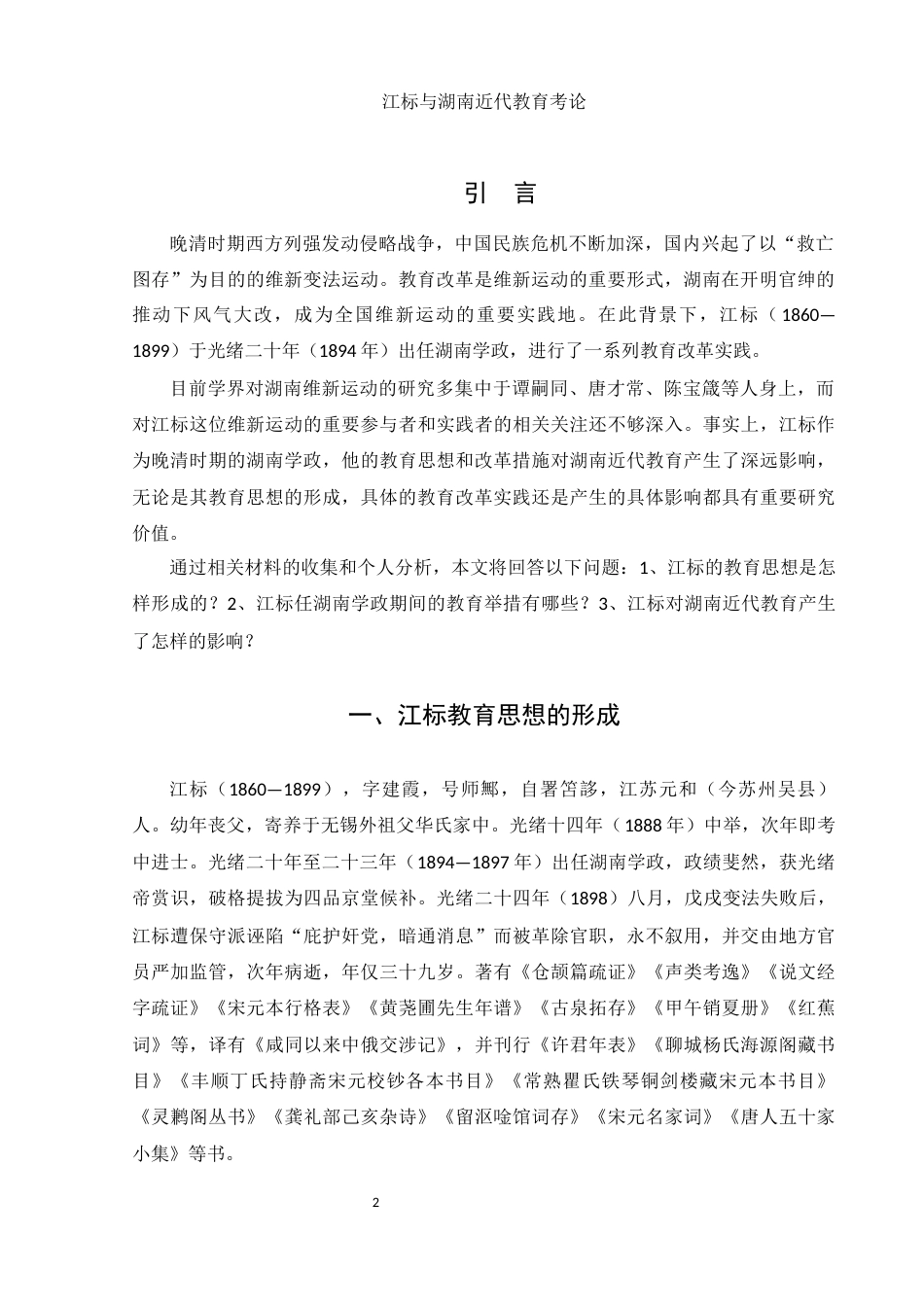 25年WH历史学 江标与湖南近代教育考论21.13-AI22.78-约13527字符.docx_第5页