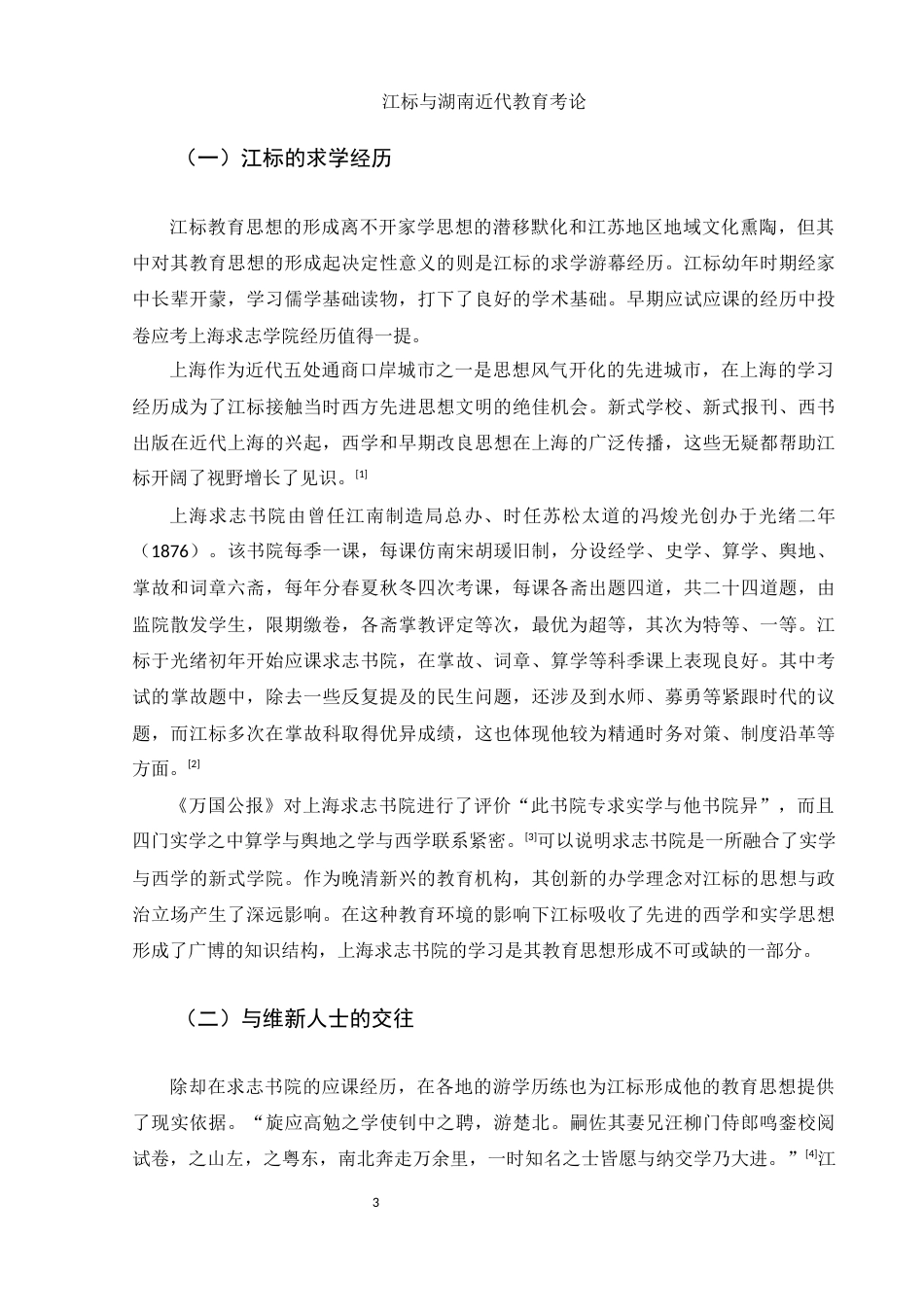 25年WH历史学 江标与湖南近代教育考论21.13-AI22.78-约13527字符.docx_第6页