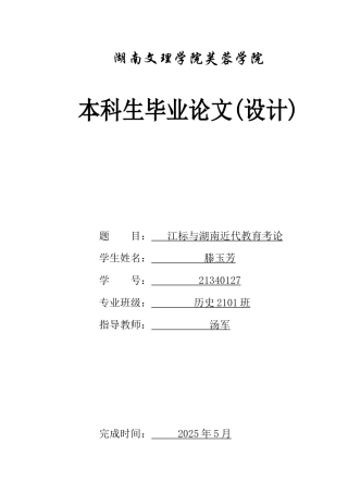 25年WH历史学 江标与湖南近代教育考论21.13-AI22.78-约13527字符.docx