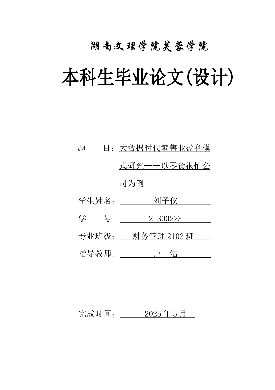 25年WH财务管理 大数据时代零售业盈利模式研究——以零食很忙公司为例1.15-AI11.26-约10238字符.docx_第1页