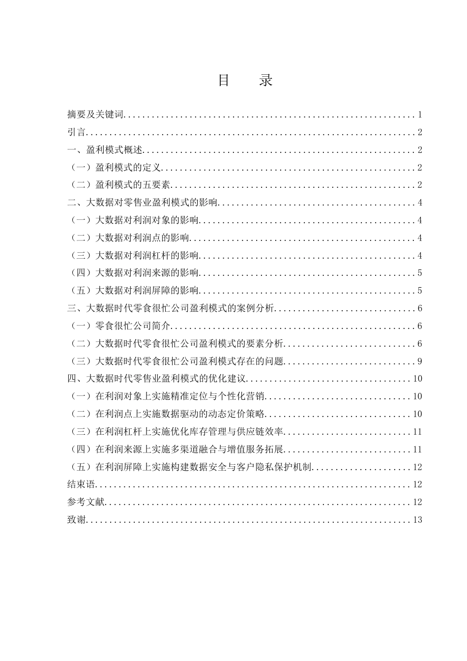 25年WH财务管理 大数据时代零售业盈利模式研究——以零食很忙公司为例1.15-AI11.26-约10238字符.docx_第2页