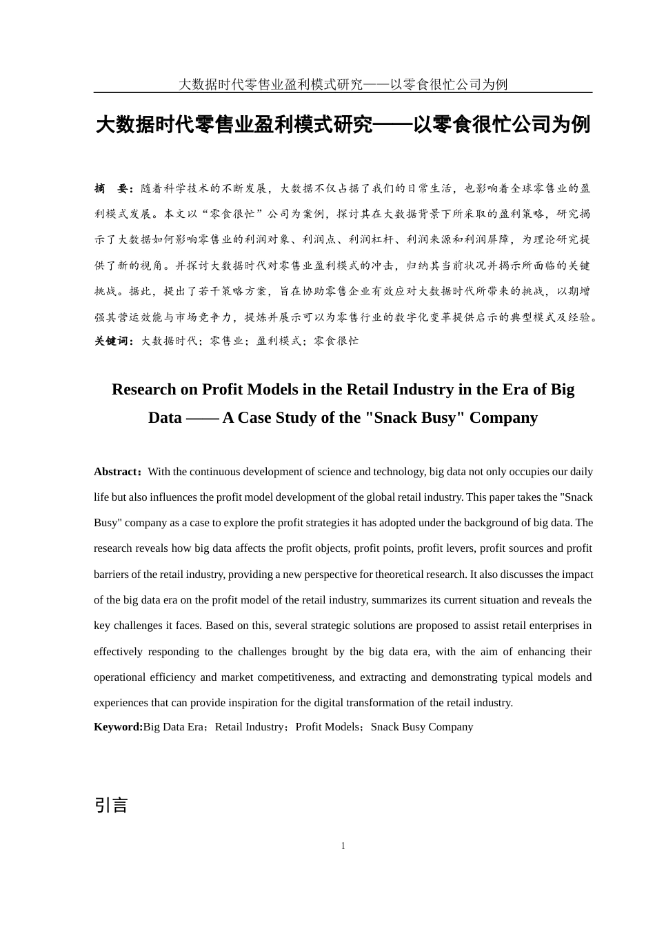25年WH财务管理 大数据时代零售业盈利模式研究——以零食很忙公司为例1.15-AI11.26-约10238字符.docx_第3页