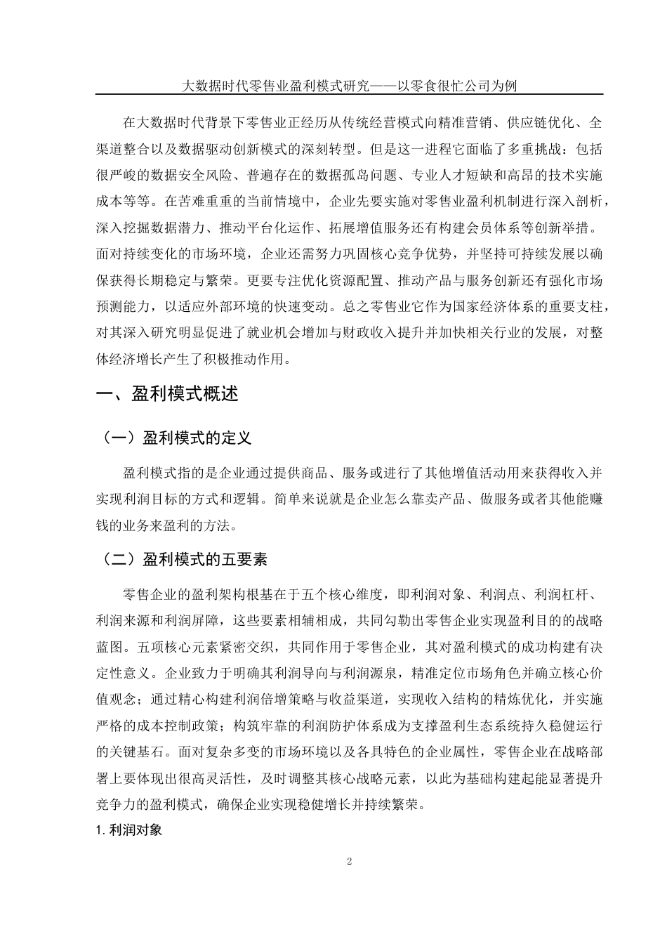 25年WH财务管理 大数据时代零售业盈利模式研究——以零食很忙公司为例1.15-AI11.26-约10238字符.docx_第4页