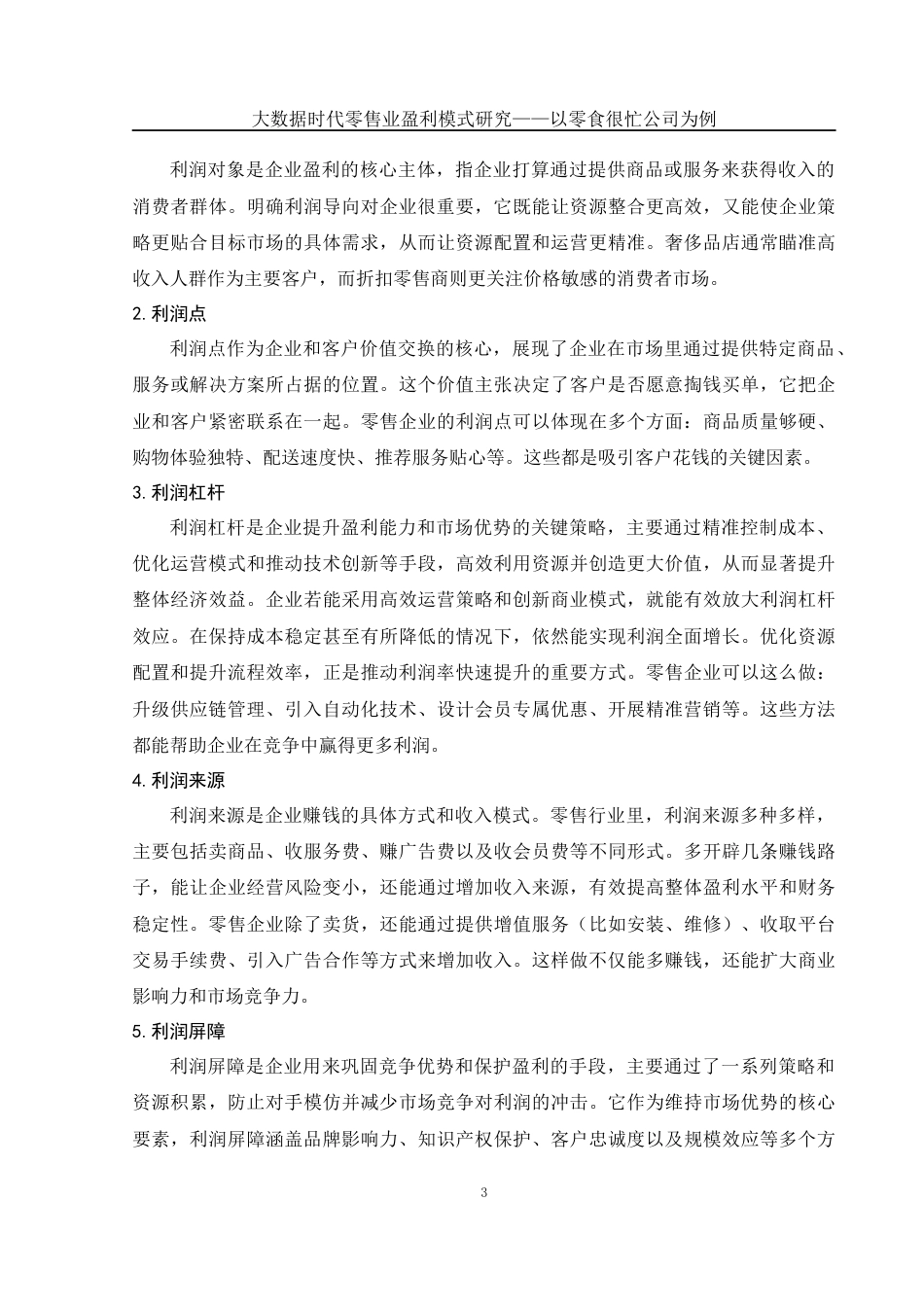 25年WH财务管理 大数据时代零售业盈利模式研究——以零食很忙公司为例1.15-AI11.26-约10238字符.docx_第5页