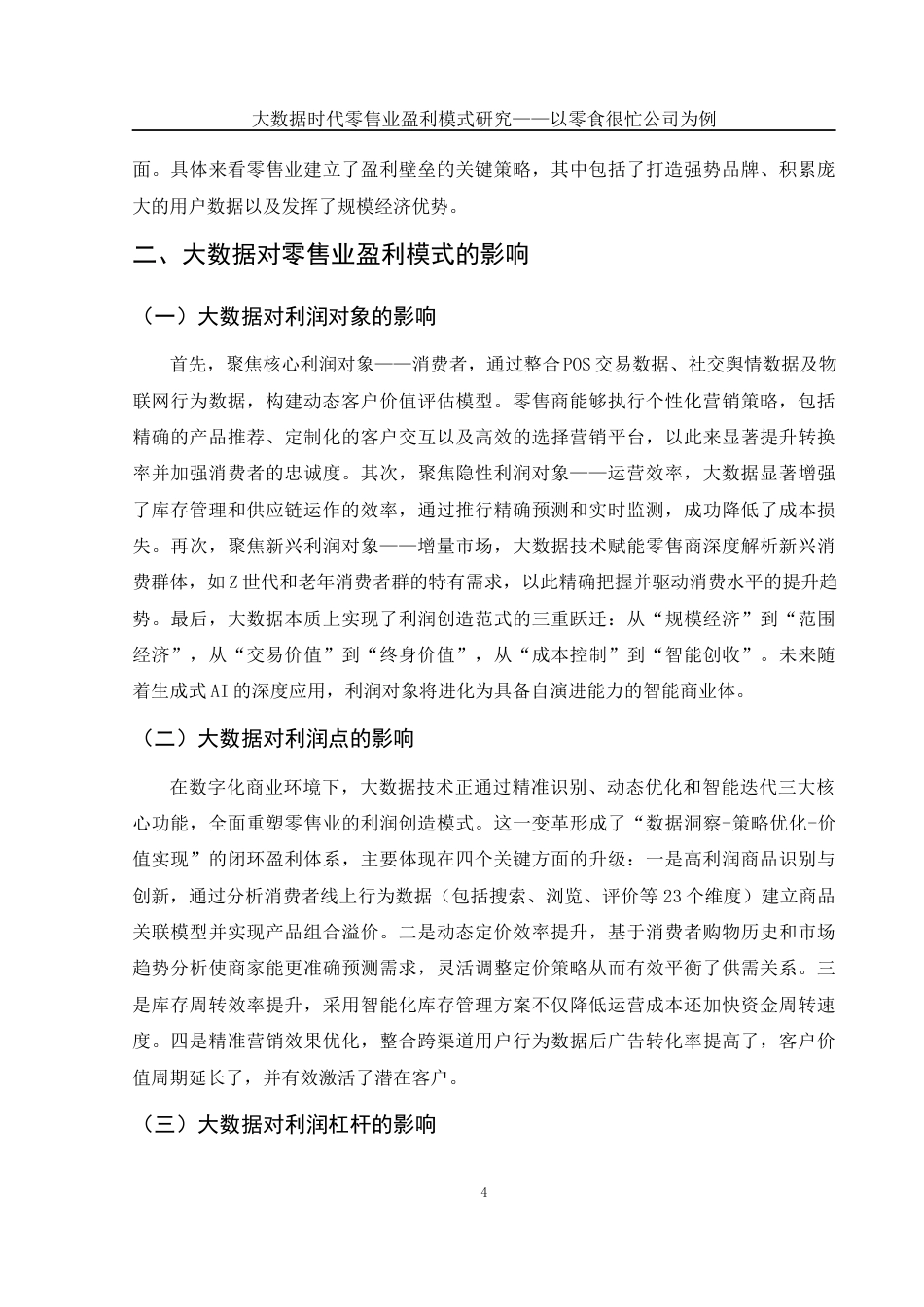 25年WH财务管理 大数据时代零售业盈利模式研究——以零食很忙公司为例1.15-AI11.26-约10238字符.docx_第6页