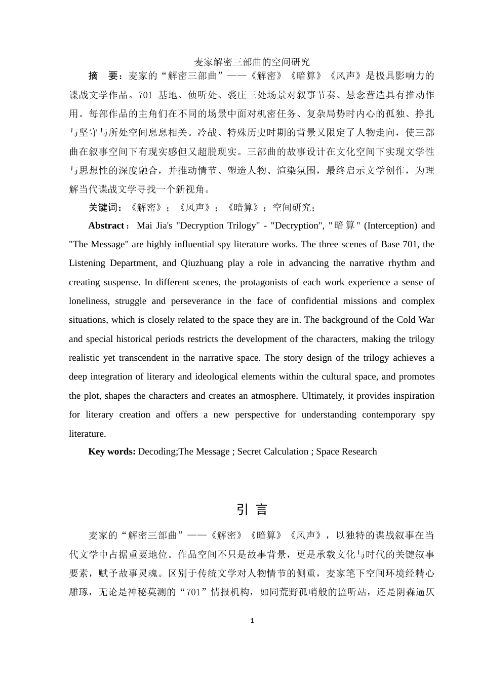 25年WH汉语言文学 麦家“解密三部曲”空间研究3.72-AI15.18-约15152字符.doc_第2页