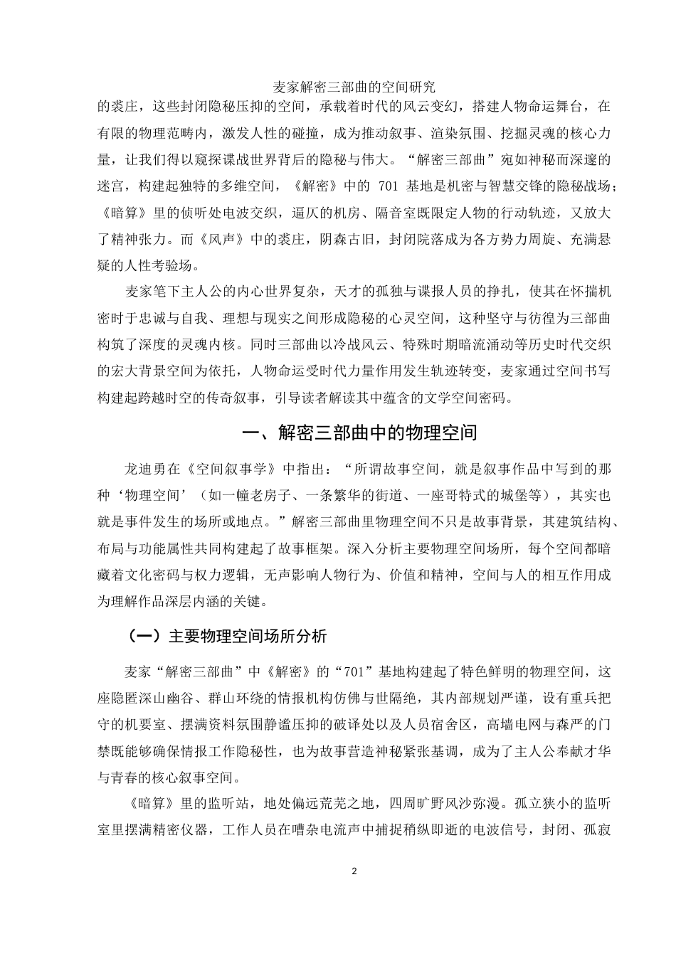 25年WH汉语言文学 麦家“解密三部曲”空间研究3.72-AI15.18-约15152字符.doc_第3页