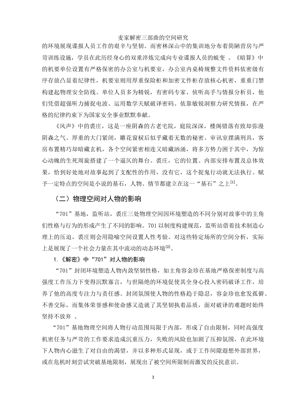 25年WH汉语言文学 麦家“解密三部曲”空间研究3.72-AI15.18-约15152字符.doc_第4页