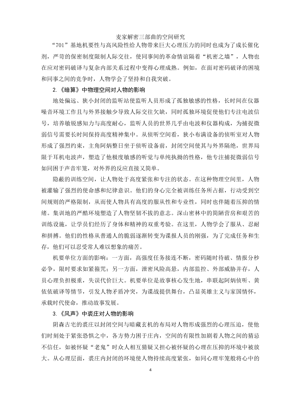 25年WH汉语言文学 麦家“解密三部曲”空间研究3.72-AI15.18-约15152字符.doc_第5页