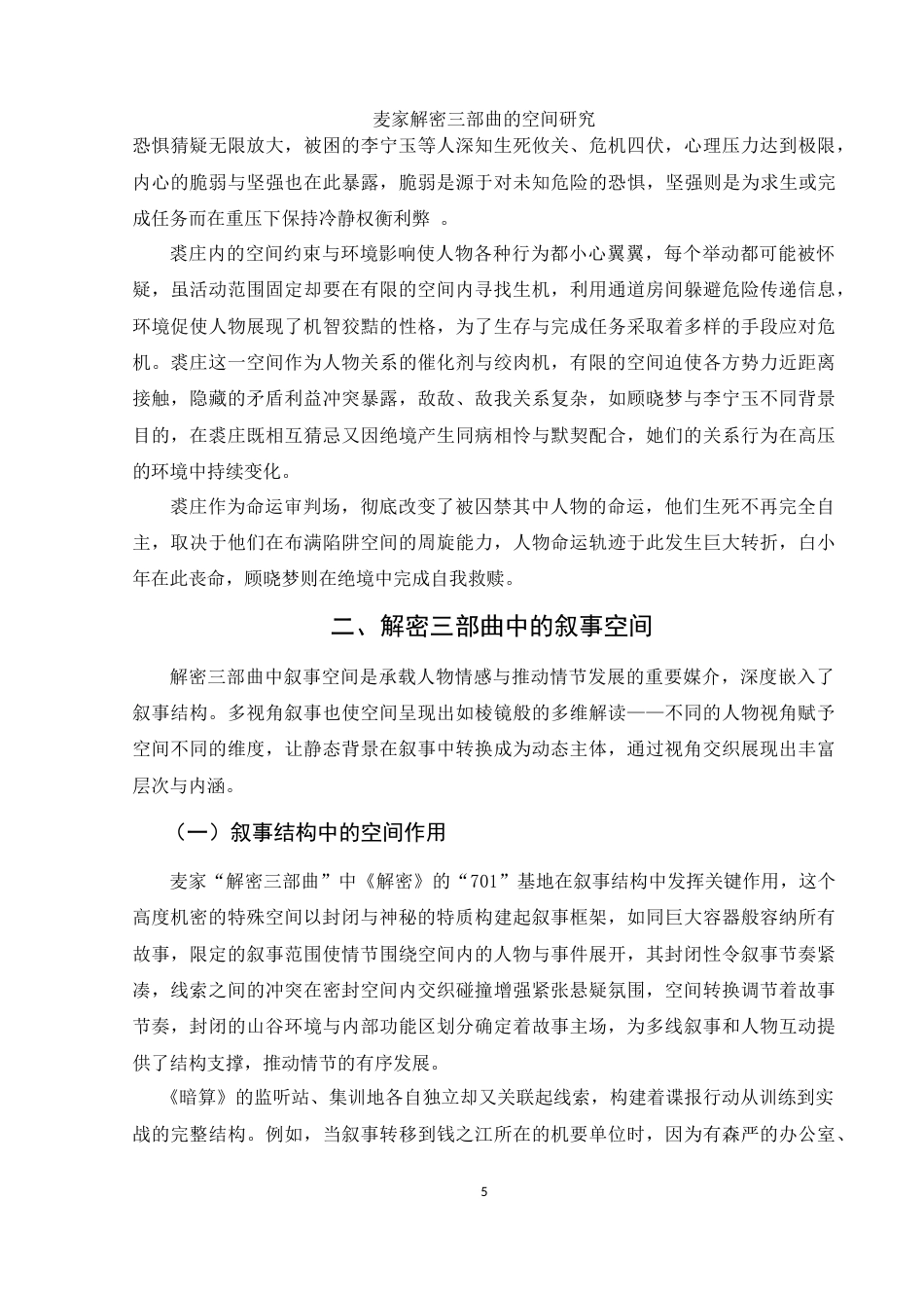 25年WH汉语言文学 麦家“解密三部曲”空间研究3.72-AI15.18-约15152字符.doc_第6页