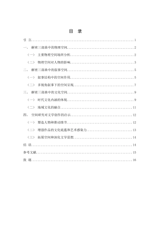 25年WH汉语言文学 麦家“解密三部曲”空间研究3.72-AI15.18-约15152字符.doc