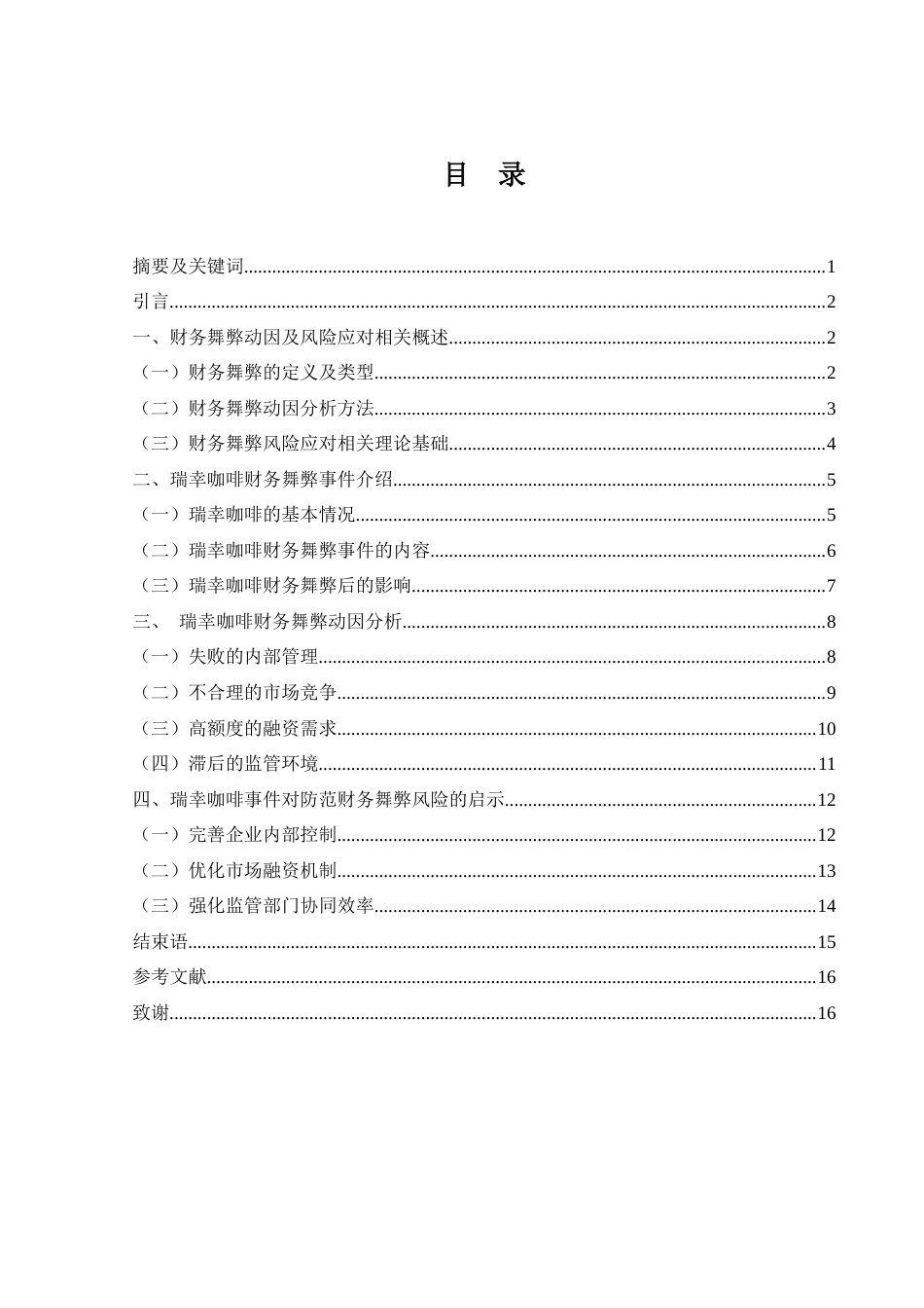 25年WH财务管理 瑞幸咖啡财务舞弊动因与风险防范启示研究18.09-AI20.95-约13827字符.docx_第1页