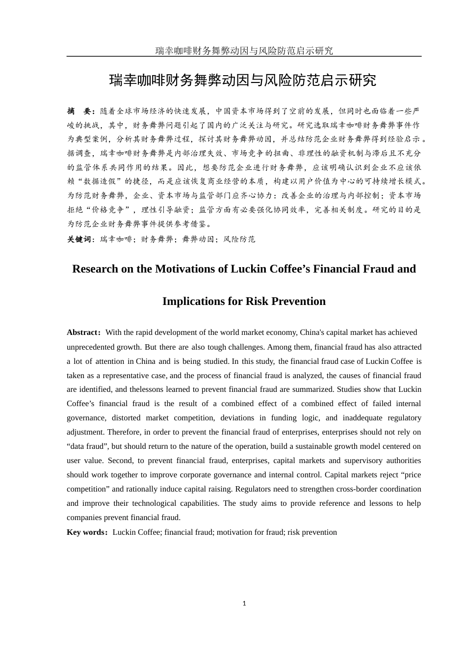 25年WH财务管理 瑞幸咖啡财务舞弊动因与风险防范启示研究18.09-AI20.95-约13827字符.docx_第2页