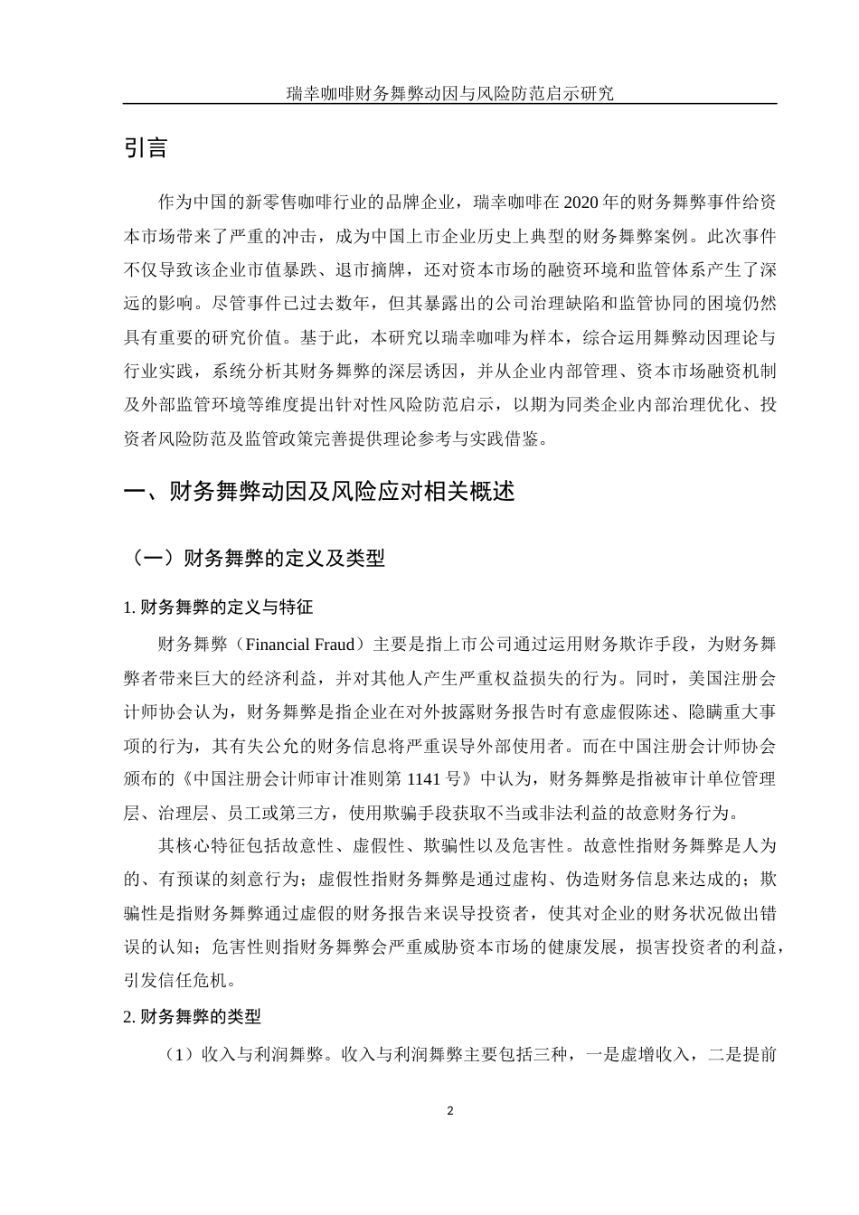 25年WH财务管理 瑞幸咖啡财务舞弊动因与风险防范启示研究18.09-AI20.95-约13827字符.docx_第3页