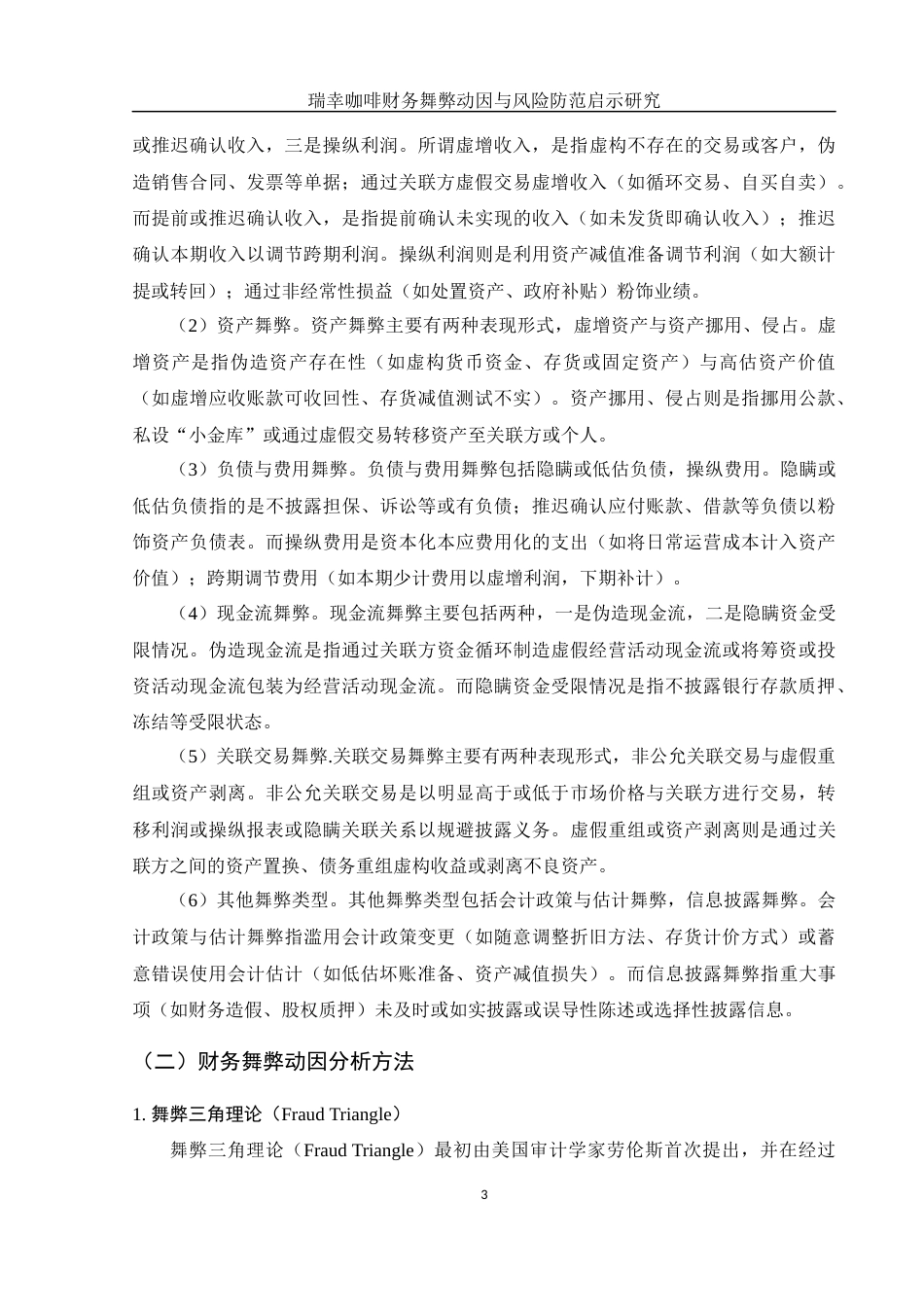 25年WH财务管理 瑞幸咖啡财务舞弊动因与风险防范启示研究18.09-AI20.95-约13827字符.docx_第4页