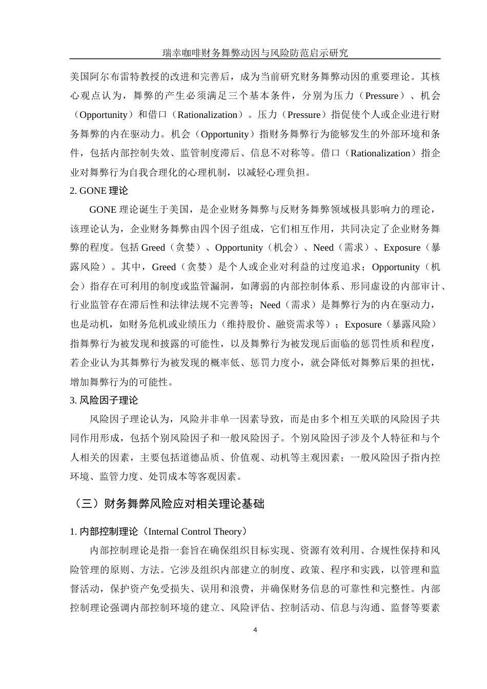 25年WH财务管理 瑞幸咖啡财务舞弊动因与风险防范启示研究18.09-AI20.95-约13827字符.docx_第5页