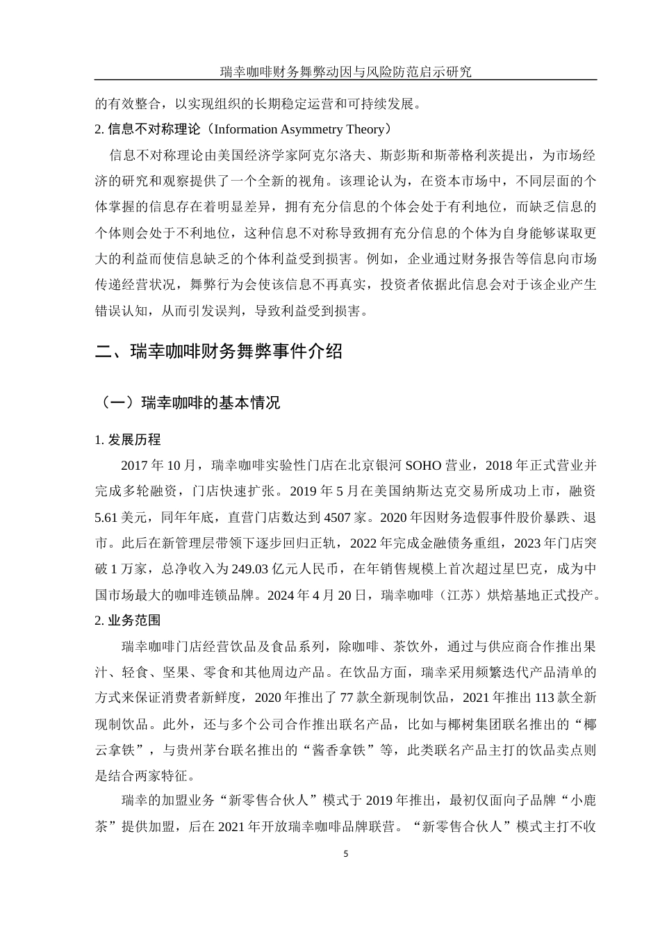 25年WH财务管理 瑞幸咖啡财务舞弊动因与风险防范启示研究18.09-AI20.95-约13827字符.docx_第6页