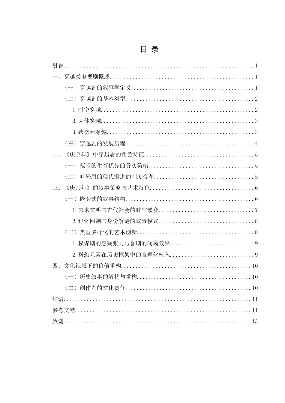 25年WH汉语言文学 电视剧《庆余年》中的穿越主体形象分析8.25-AI5.1-约11908字符.doc_第1页