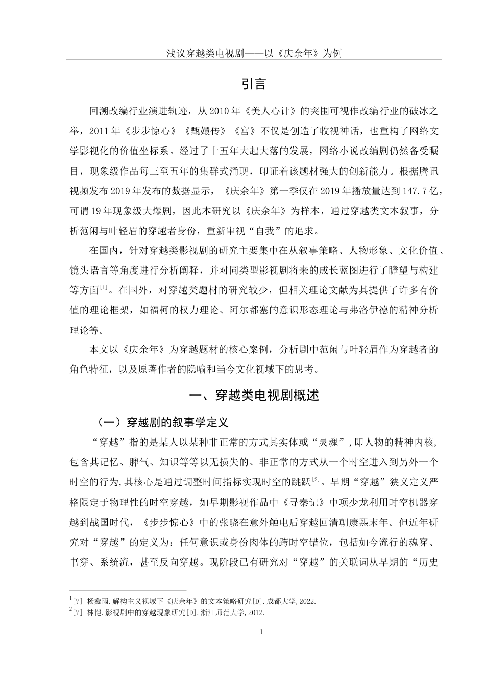 25年WH汉语言文学 电视剧《庆余年》中的穿越主体形象分析8.25-AI5.1-约11908字符.doc_第3页