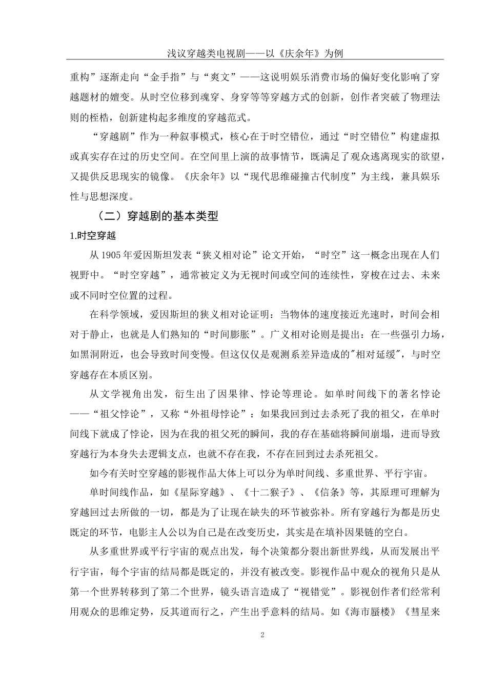 25年WH汉语言文学 电视剧《庆余年》中的穿越主体形象分析8.25-AI5.1-约11908字符.doc_第4页