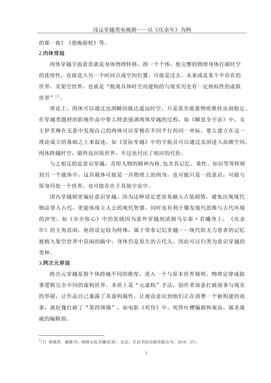 25年WH汉语言文学 电视剧《庆余年》中的穿越主体形象分析8.25-AI5.1-约11908字符.doc_第5页