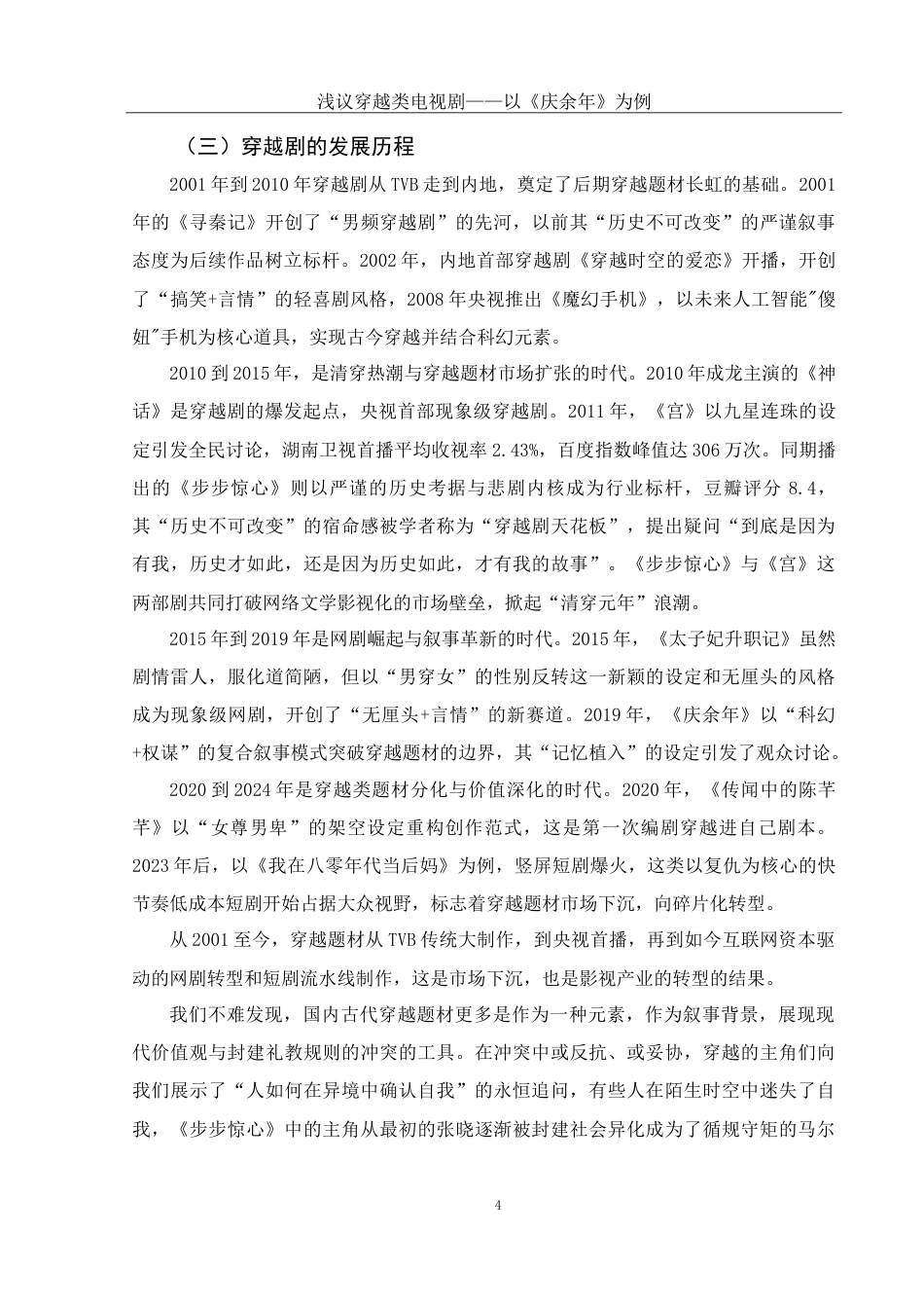 25年WH汉语言文学 电视剧《庆余年》中的穿越主体形象分析8.25-AI5.1-约11908字符.doc_第6页