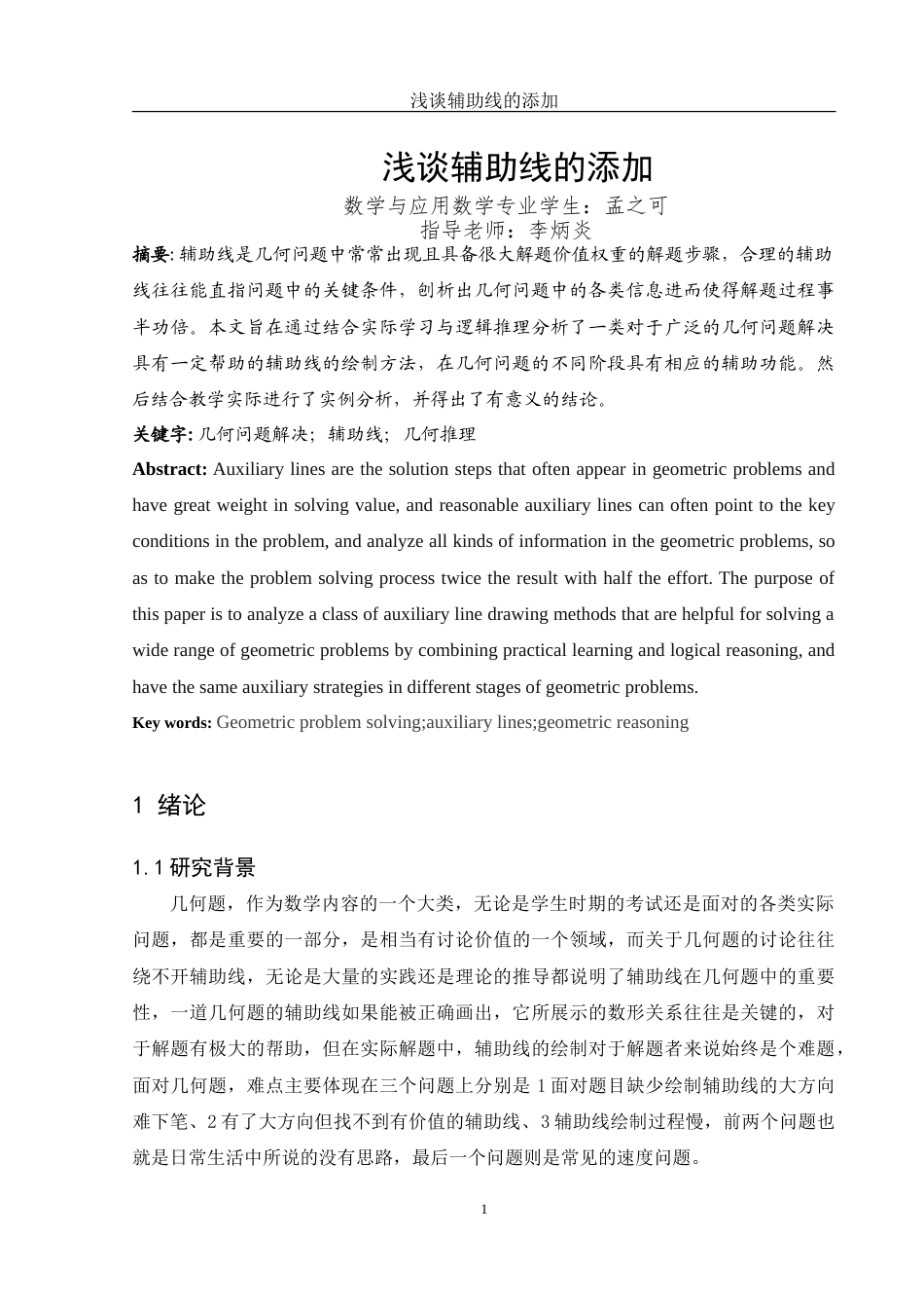 25年WH数学与应用数学 浅谈辅助线的添加1.63-AI0.0-约9921字符.doc_第2页