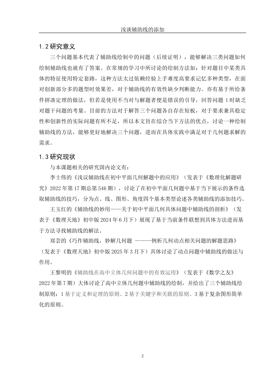 25年WH数学与应用数学 浅谈辅助线的添加1.63-AI0.0-约9921字符.doc_第3页