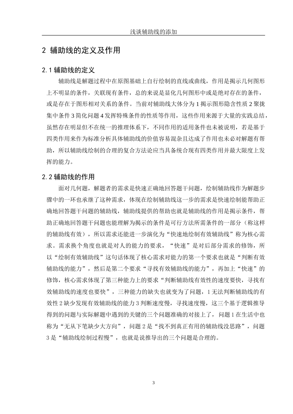 25年WH数学与应用数学 浅谈辅助线的添加1.63-AI0.0-约9921字符.doc_第4页