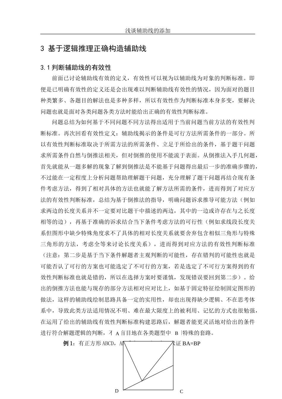 25年WH数学与应用数学 浅谈辅助线的添加1.63-AI0.0-约9921字符.doc_第5页