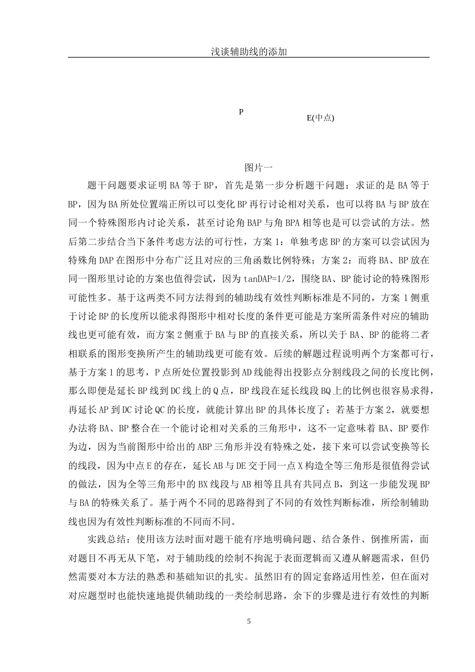 25年WH数学与应用数学 浅谈辅助线的添加1.63-AI0.0-约9921字符.doc_第6页
