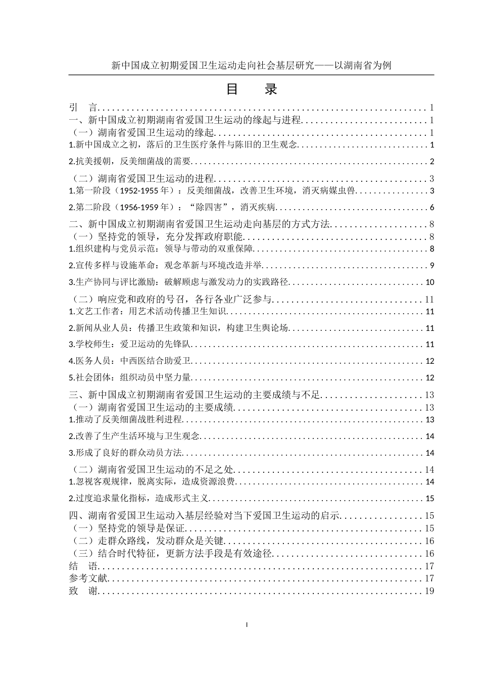 25年WH历史学 新中国成立初期爱国卫生运动走向社会基层研究——以湖南省为例13.57-AI6.34-约16466字符.docx_第1页