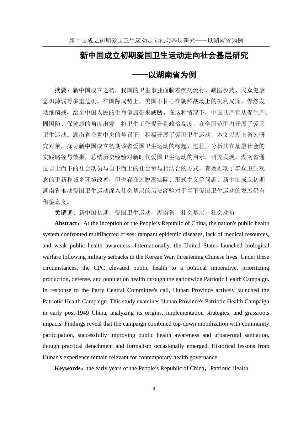 25年WH历史学 新中国成立初期爱国卫生运动走向社会基层研究——以湖南省为例13.57-AI6.34-约16466字符.docx_第2页