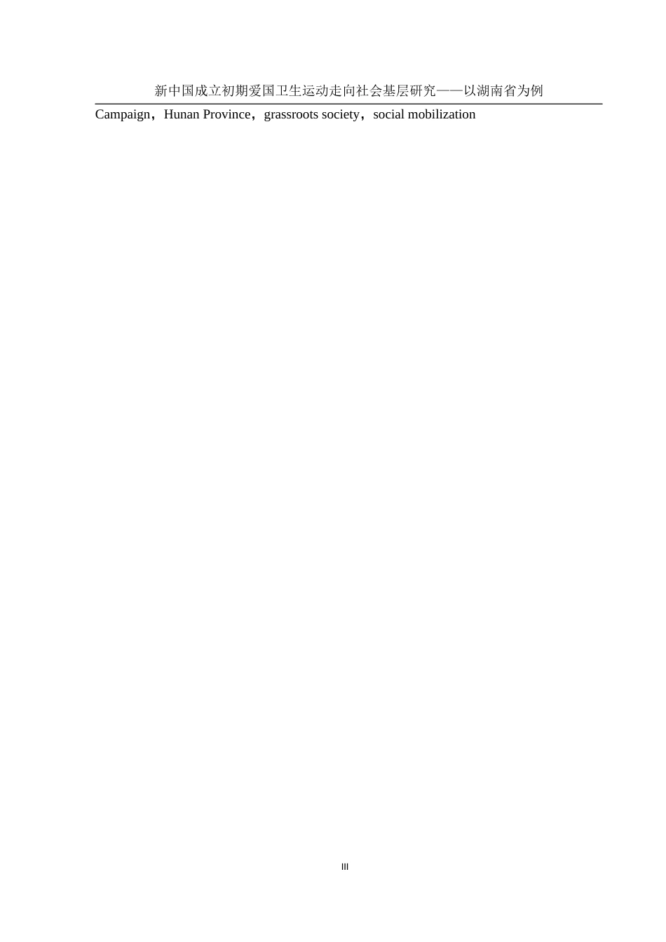 25年WH历史学 新中国成立初期爱国卫生运动走向社会基层研究——以湖南省为例13.57-AI6.34-约16466字符.docx_第3页