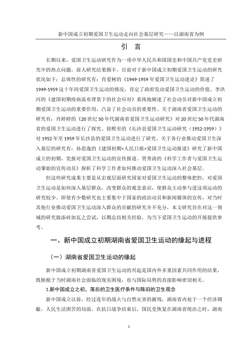 25年WH历史学 新中国成立初期爱国卫生运动走向社会基层研究——以湖南省为例13.57-AI6.34-约16466字符.docx_第4页