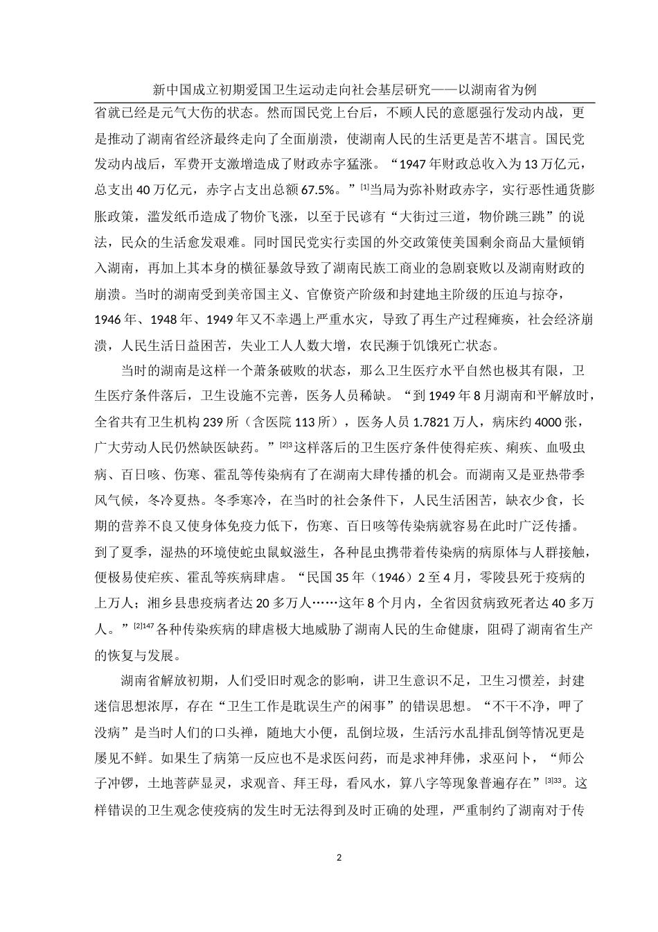 25年WH历史学 新中国成立初期爱国卫生运动走向社会基层研究——以湖南省为例13.57-AI6.34-约16466字符.docx_第5页