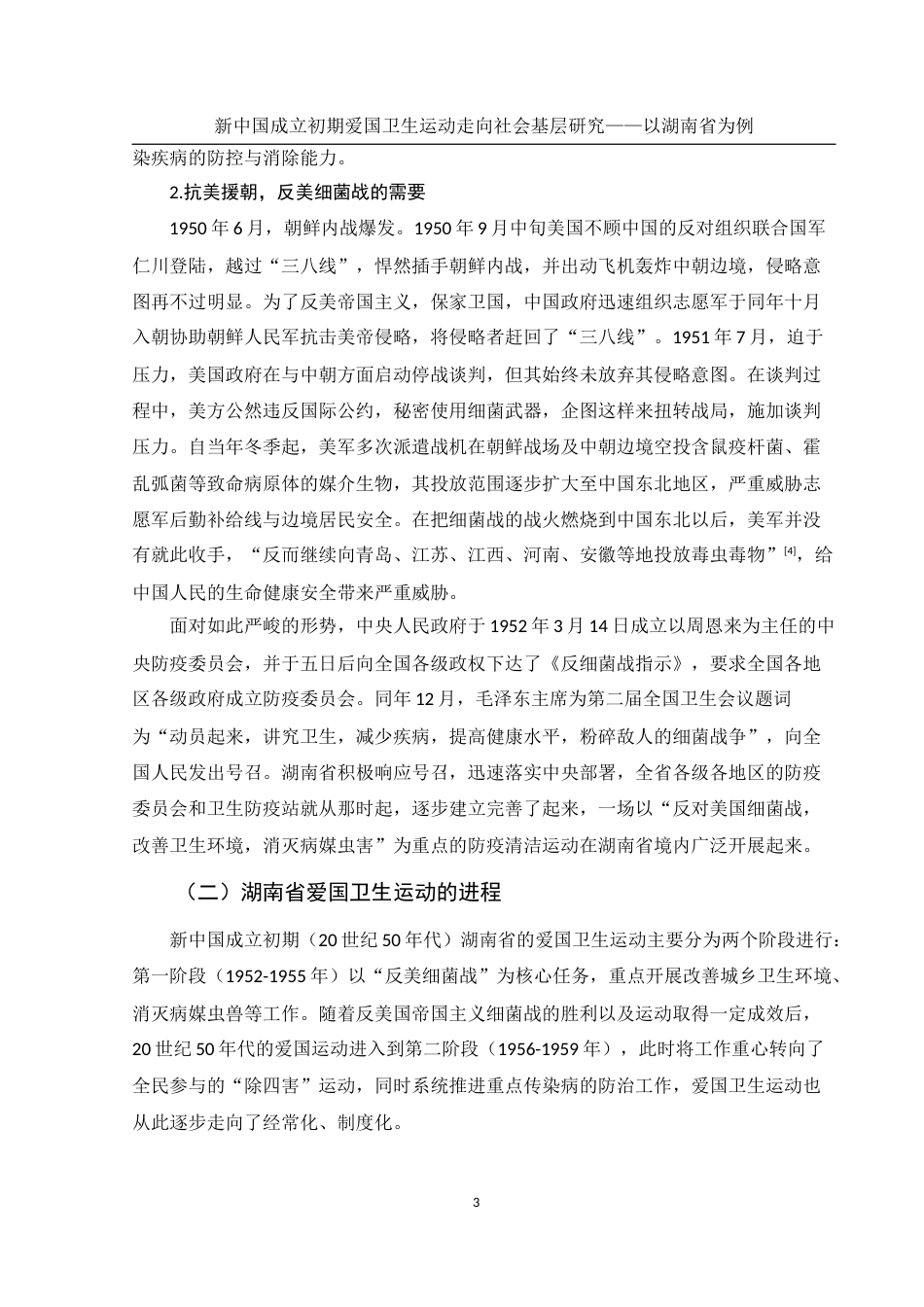 25年WH历史学 新中国成立初期爱国卫生运动走向社会基层研究——以湖南省为例13.57-AI6.34-约16466字符.docx_第6页