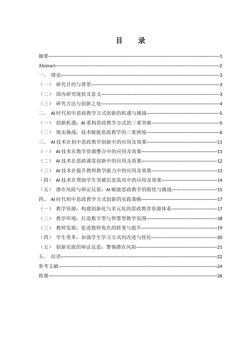 25年WH思想政治教育 AI时代初中思政教学方式的创新6.4-AI21.34-约18943字符.docx_第1页