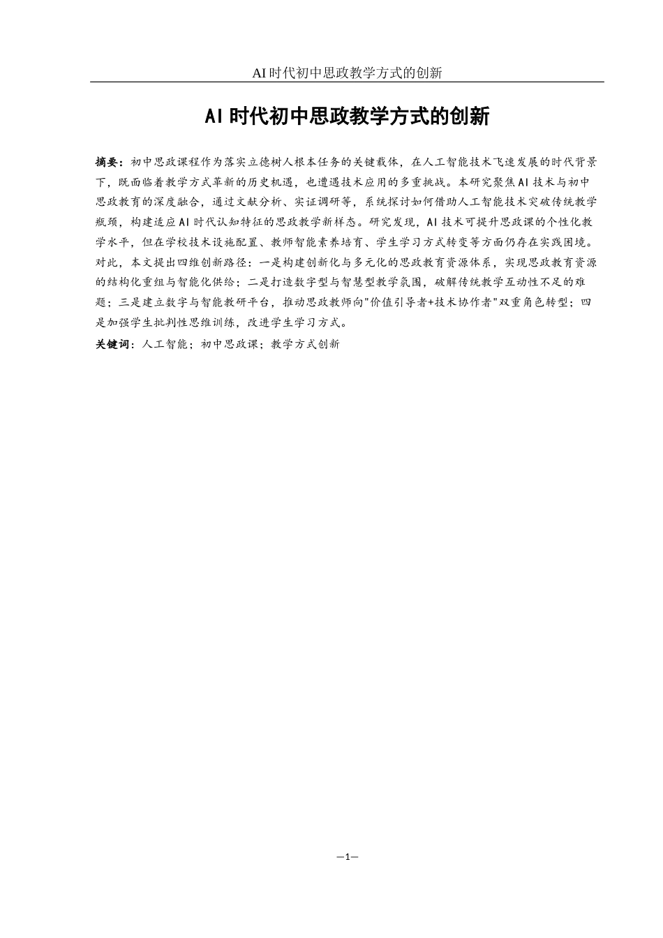 25年WH思想政治教育 AI时代初中思政教学方式的创新6.4-AI21.34-约18943字符.docx_第2页