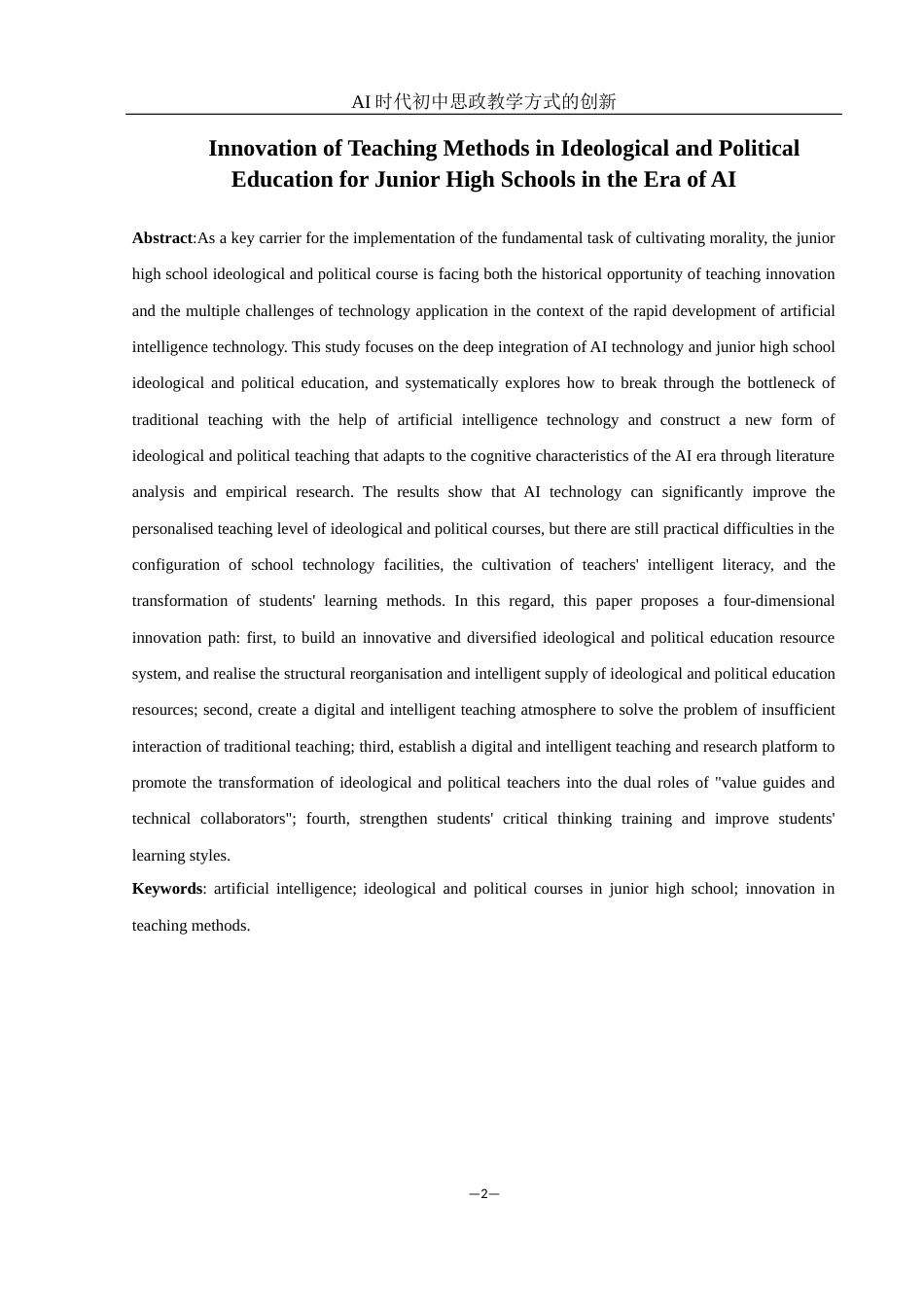 25年WH思想政治教育 AI时代初中思政教学方式的创新6.4-AI21.34-约18943字符.docx_第3页