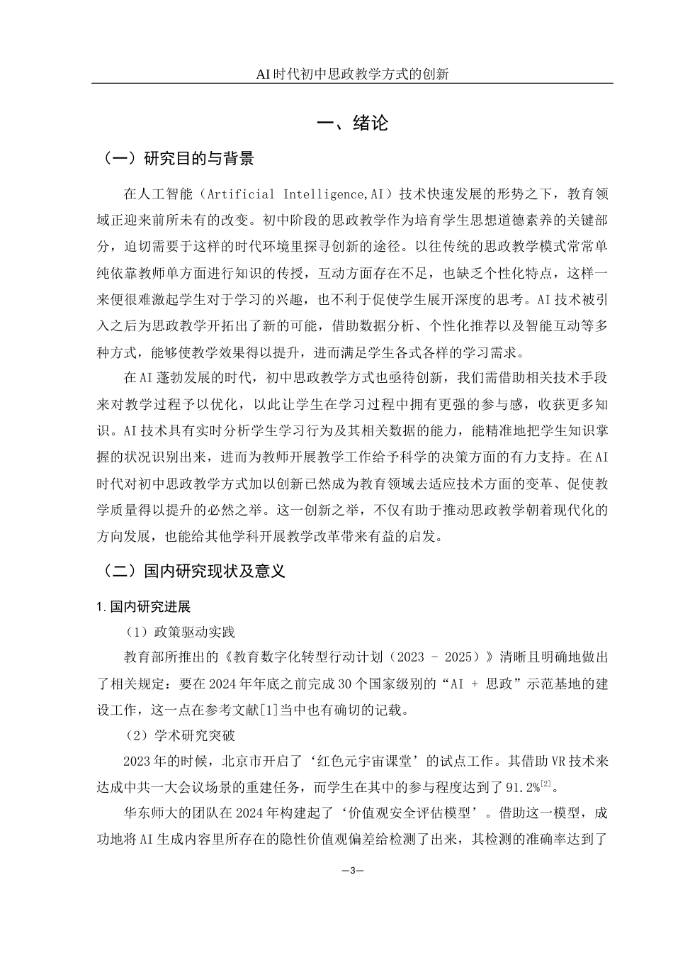 25年WH思想政治教育 AI时代初中思政教学方式的创新6.4-AI21.34-约18943字符.docx_第4页