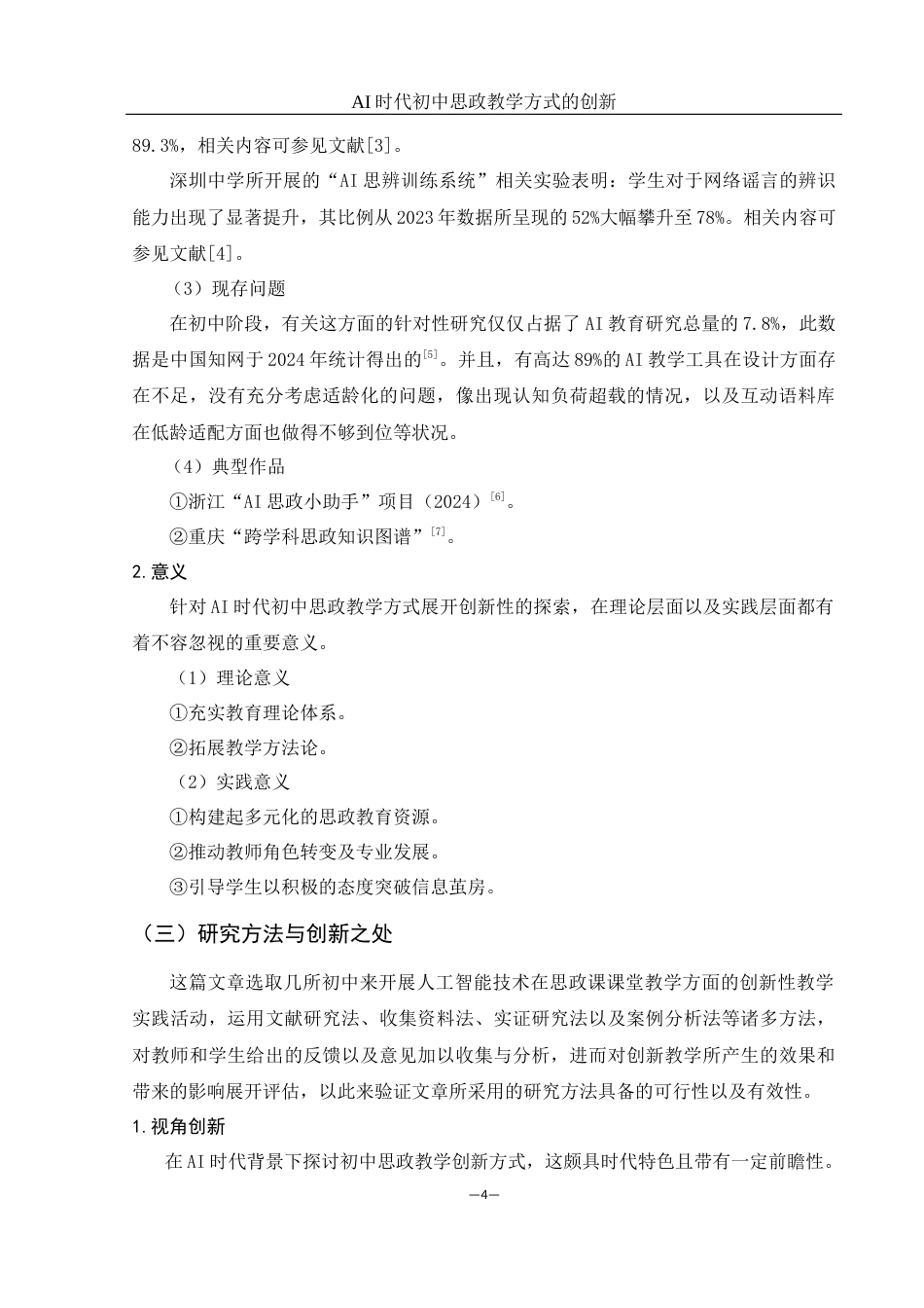 25年WH思想政治教育 AI时代初中思政教学方式的创新6.4-AI21.34-约18943字符.docx_第5页